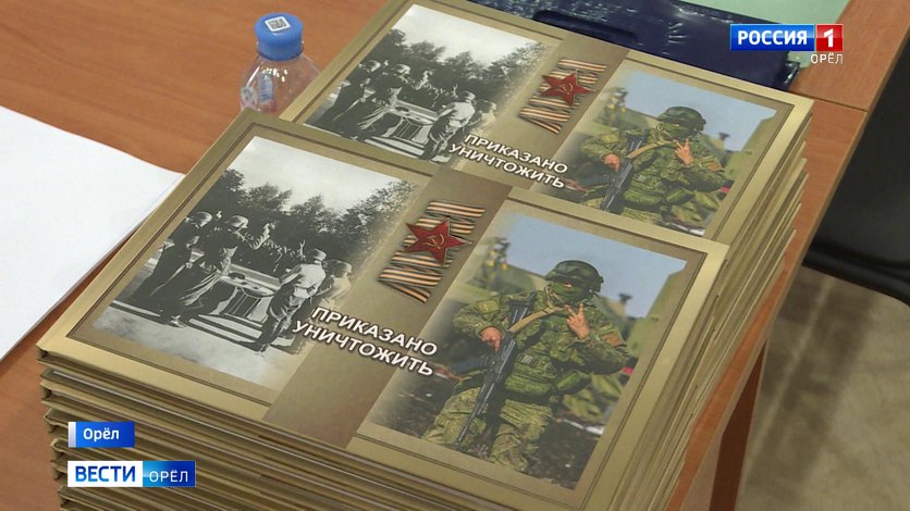 В Орле презентовали книгу о борьбе с бандеровским движением смотреть онлайн