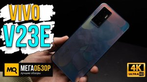 vivo V23e обзор. Стиль, автономность, 50 Мп фронтальная камера и яркий дисплей