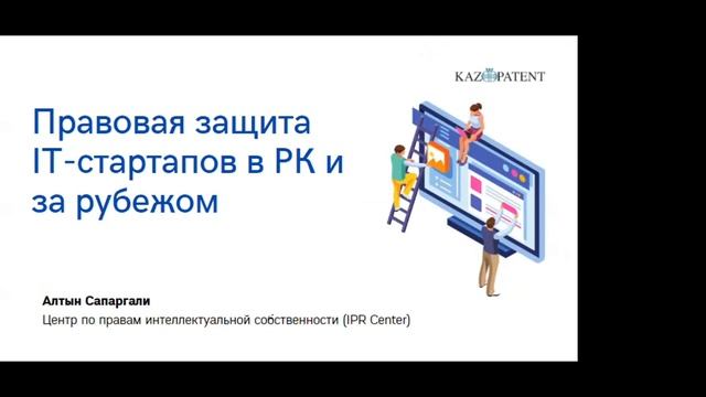Вебинар на тему "IT-продукты и интеллектуальная собственность" смотреть онлайн