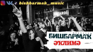 Оркестр БИШБАРМАК - ӘҠЛИМӘ