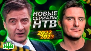 НОВЫЕ СЕРИАЛЫ НТВ 2022 ГОДА | 12 Новых сериалов НТВ 2022-2023 года