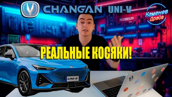 Отзывы владельцев Changan UNI-V/Болячки Чанган юни-в