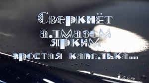 Сверкнёт алмазом ярким простая капелька  *