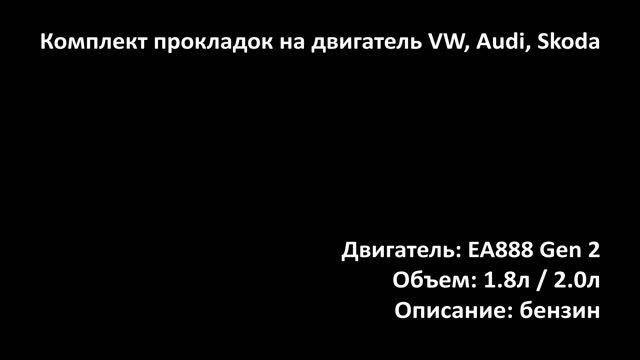 Комплект прокладок EGS1308 на двигатели 1.8л-2.0л бензин EA888 Gen2 на Audi, VW, Skoda, Seat смотреть онлайн