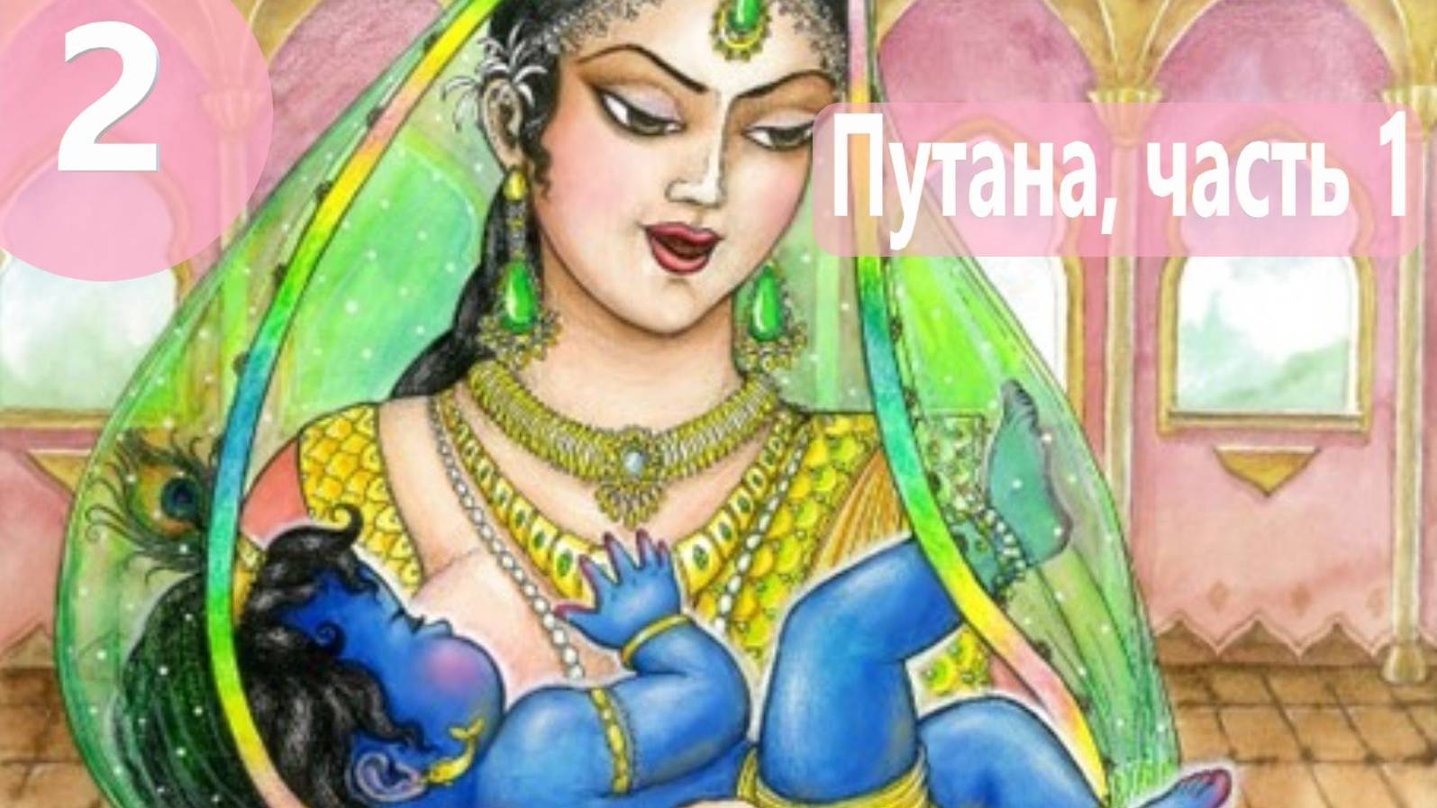 2. Путана ч.1 - Демоны во Вриндаване (Бхакти Чайтанья Свами)