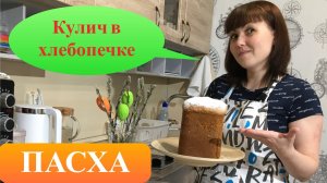 Кулич в хлебопечке Redmond. Кулич пасхальный.Кулич без заморочек!!!