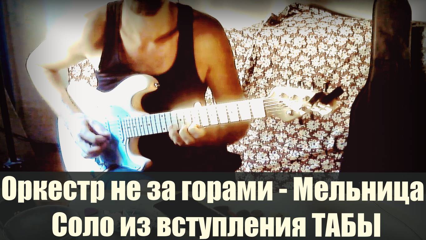Оркестр не за горами - Мельница (вступительное соло на электрогитаре с табами) смотреть онлайн