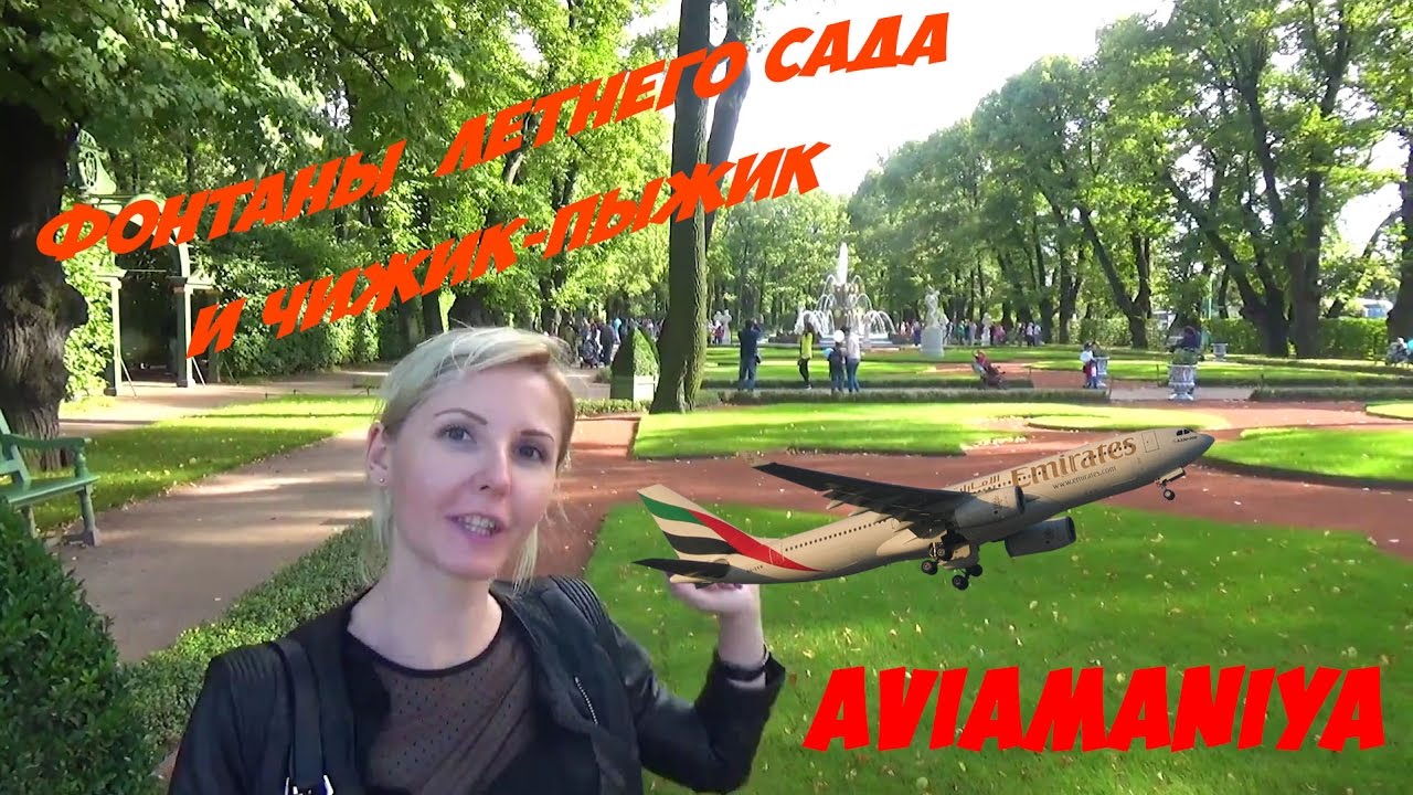 Санкт-Петербург #Авиамания: Фонтаны Летний сад и Чижик-Пыжик смотреть онлайн