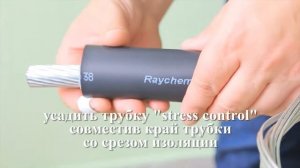 Монтаж соединительной муфты на кабель с СПЭ-изоляцией с алюминиевым проволочным экраном