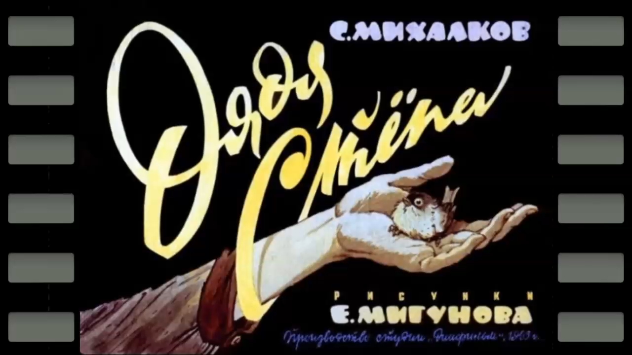 Дядя Стёпа. Сергей Михалков смотреть онлайн