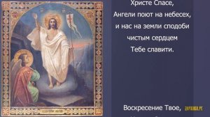 Воскресение Твое, Христе Спасе - Стихира Пасхи с текстом