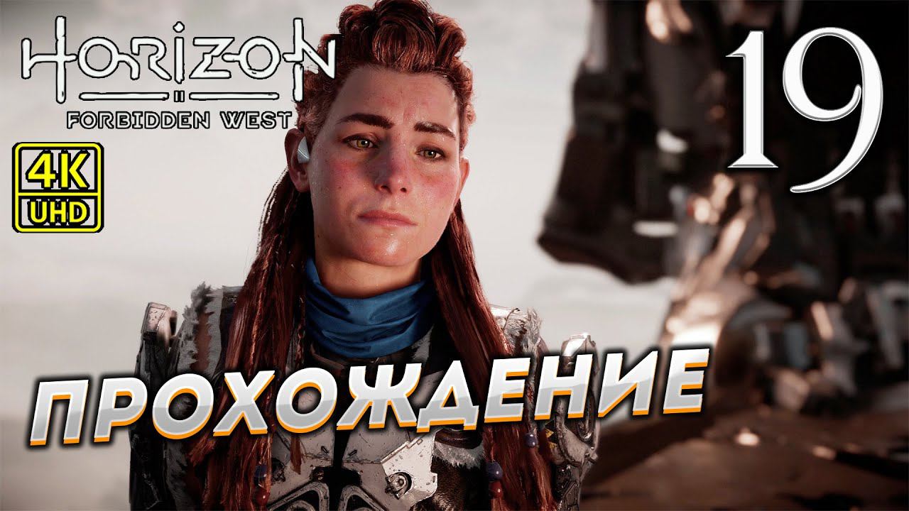 Прохождение Horizon: Forbidden West на PS4 Pro в [4K] ➤ Часть 19 смотреть онлайн