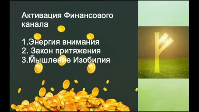 Энергия внимания и почему Почему Богатые богатеют, а бедные беднеют? Ключ к разгадке. Руны для жизн смотреть онлайн