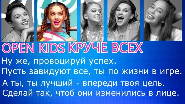 OPEN KIDS?КРУЧЕ ВСЕХ?ЛИНИЯ ВОКАЛА? смотреть онлайн