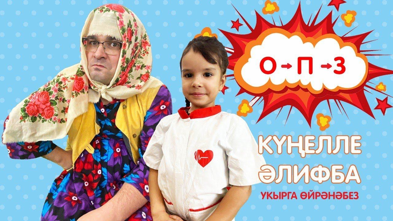КҮҢЕЛЛЕ ӘЛИФБА #8: О - П - З / Учимся читать смотреть онлайн