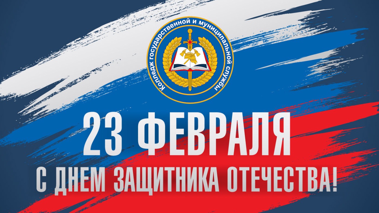 С Днём Защитника Отечества! смотреть онлайн
