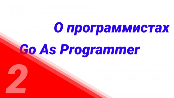 "Go as Programmer" №2. О Программистах