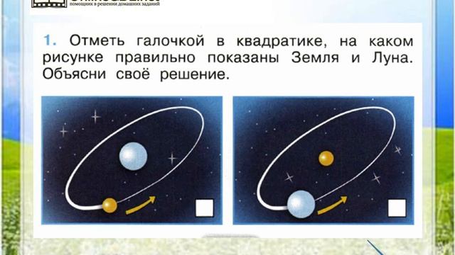 Задание 1 Почему Луна бывает разной? - Окружающий мир 1 класс (Плешаков А.А.) 2 часть смотреть онлайн