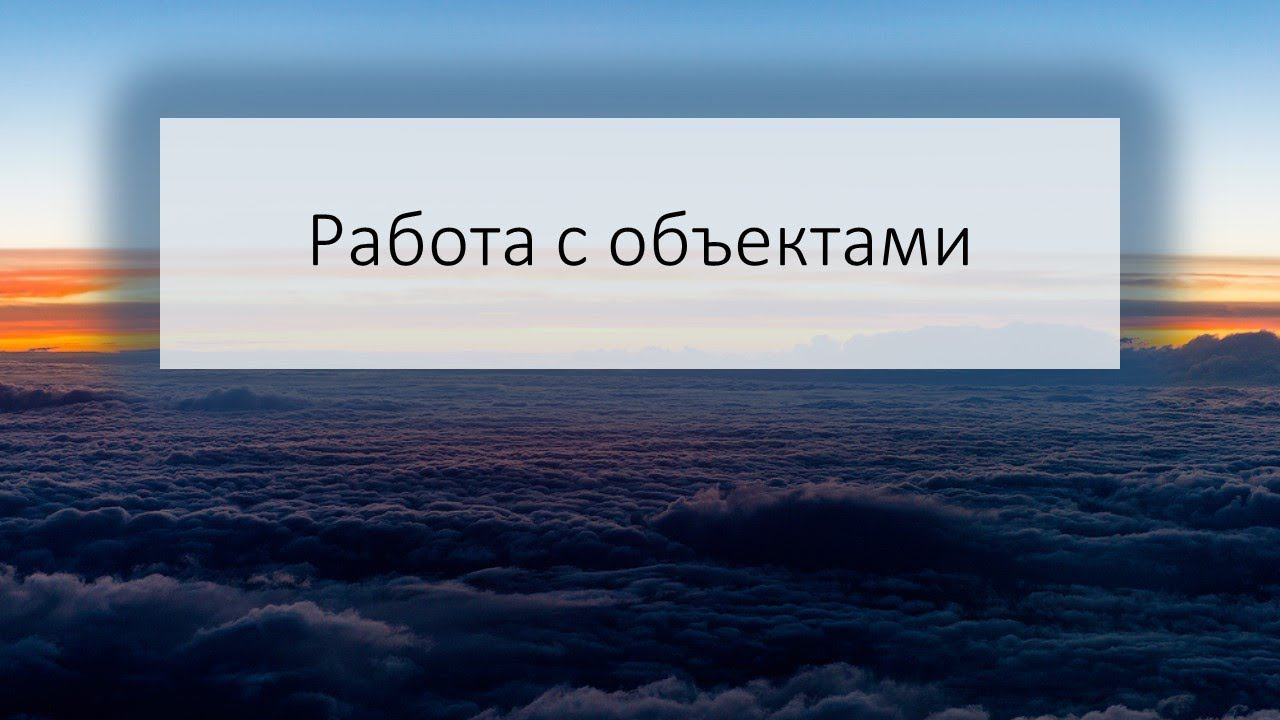 Работа с объектами в презентациях. Для 5 класса смотреть онлайн