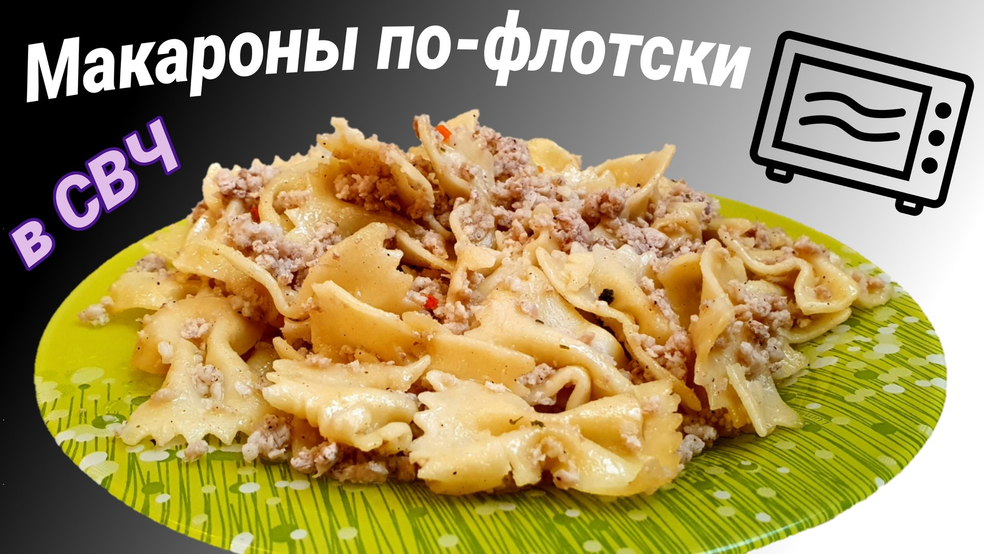 Макароны по-флотски в микроволновке