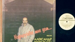 Александр Розенбаум Нарисуйте мне дом 1987г с60 26047 002