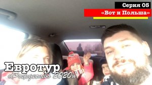 Переход границы Беларусь — Польша: долгие пробки и дорога в Европу 🚗🌍 | Евротур 2020 (e05)