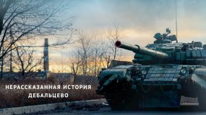 Позывной «Донецк»: история Дебальцевского котла