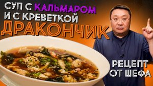 Суп из морепродуктов. Рецепт приготовления вкусного супа из креветок "дракончик" и кальмара.