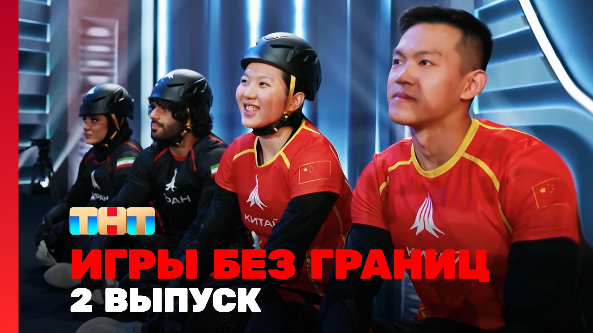 ИГРЫ БЕЗ ГРАНИЦ, 1 сезон, 2 выпуск смотреть онлайн