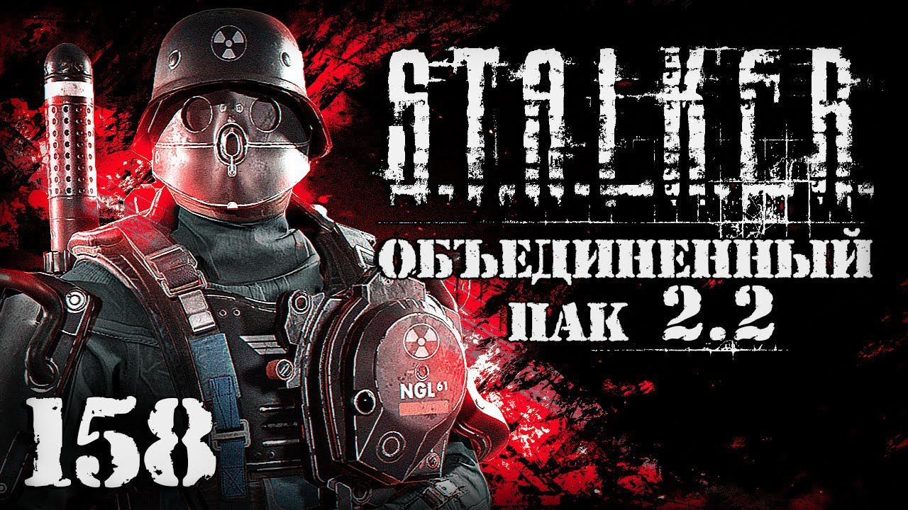 S.T.A.L.K.E.R. ОП2.2 # 158. Прошлое биоробота Фрица смотреть онлайн
