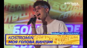 KOSTROMIN - Моя голова винтом | Шоу Большое Свидание