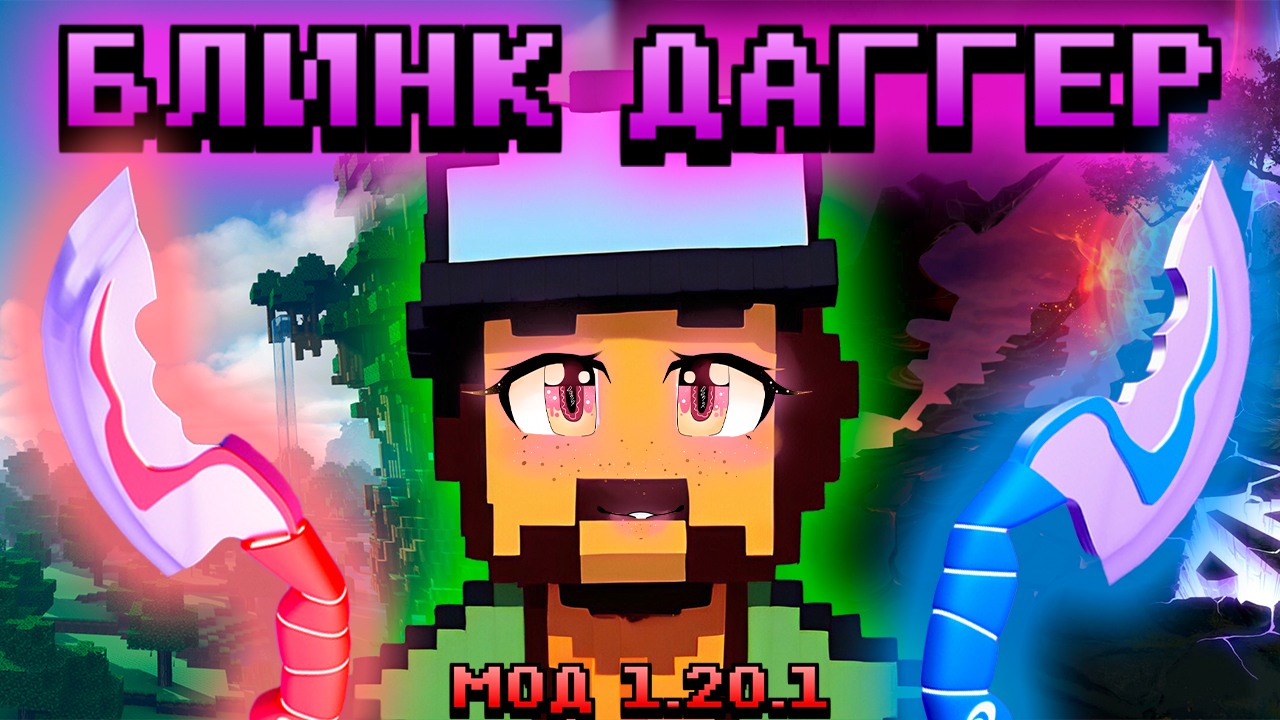 MINECRAFT 1.20.1 МОД БЛИНК ДАГГЕР DOTA 2! смотреть онлайн