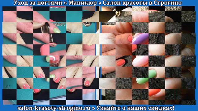 Маникюр в Строгино - Москва - Салон красоты «Созвездие» смотреть онлайн