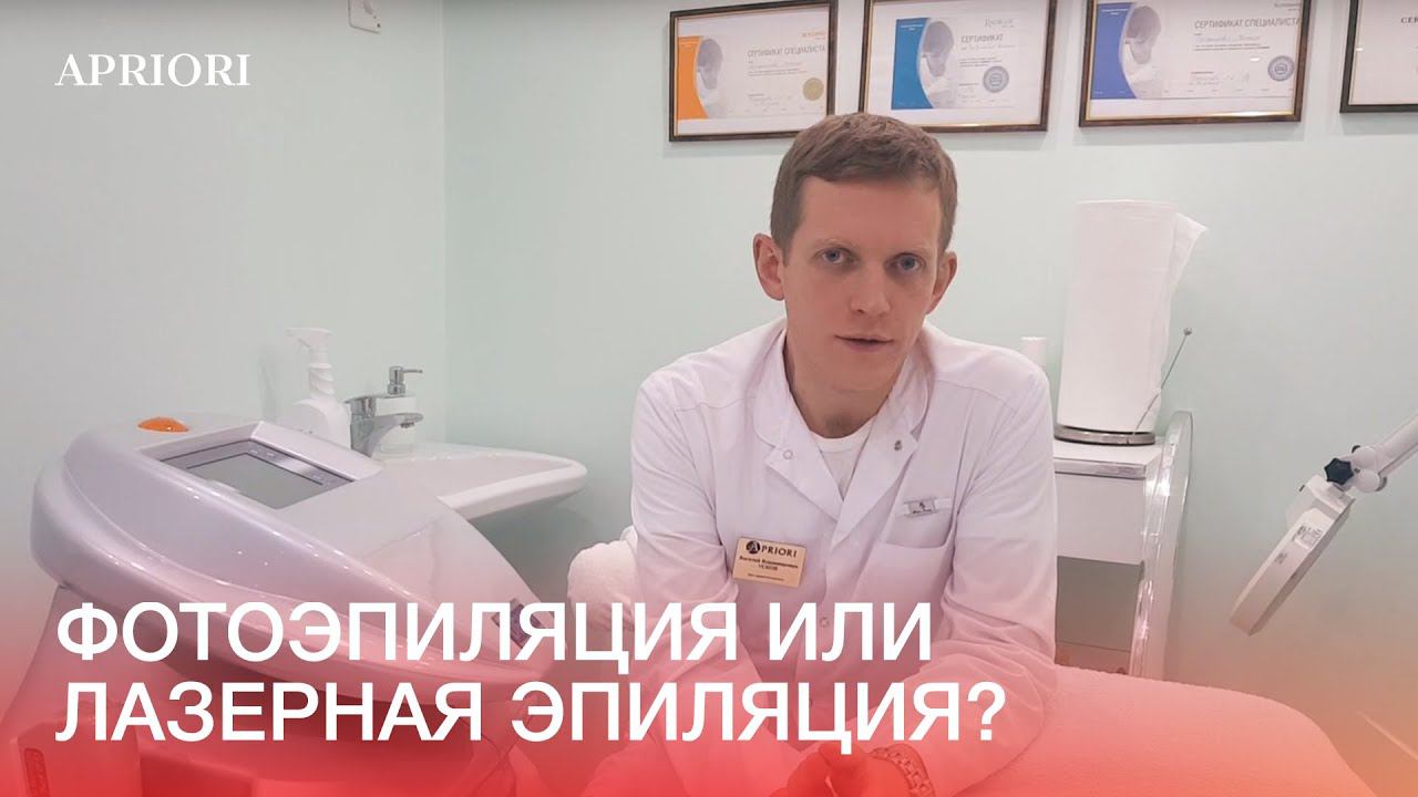 Что лучше: фотоэпиляция или лазерная эпиляция? Отвечает врач клиники "Априори" - Усков В.В. смотреть онлайн