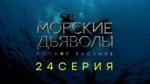 «Морские дьяволы. Особое задание». 24 серия | Остросюжетный боевик | Сериалы НТВ