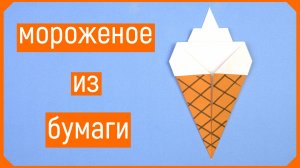 Самое простое оригами мороженое | DIY Мороженое из бумаги