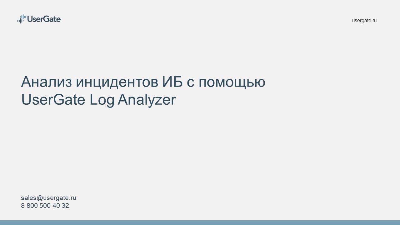 Анализ инцидентов ИБ с помощью UserGate Log Analyzer