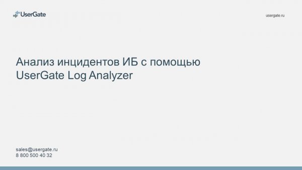 Анализ инцидентов ИБ с помощью UserGate Log Analyzer