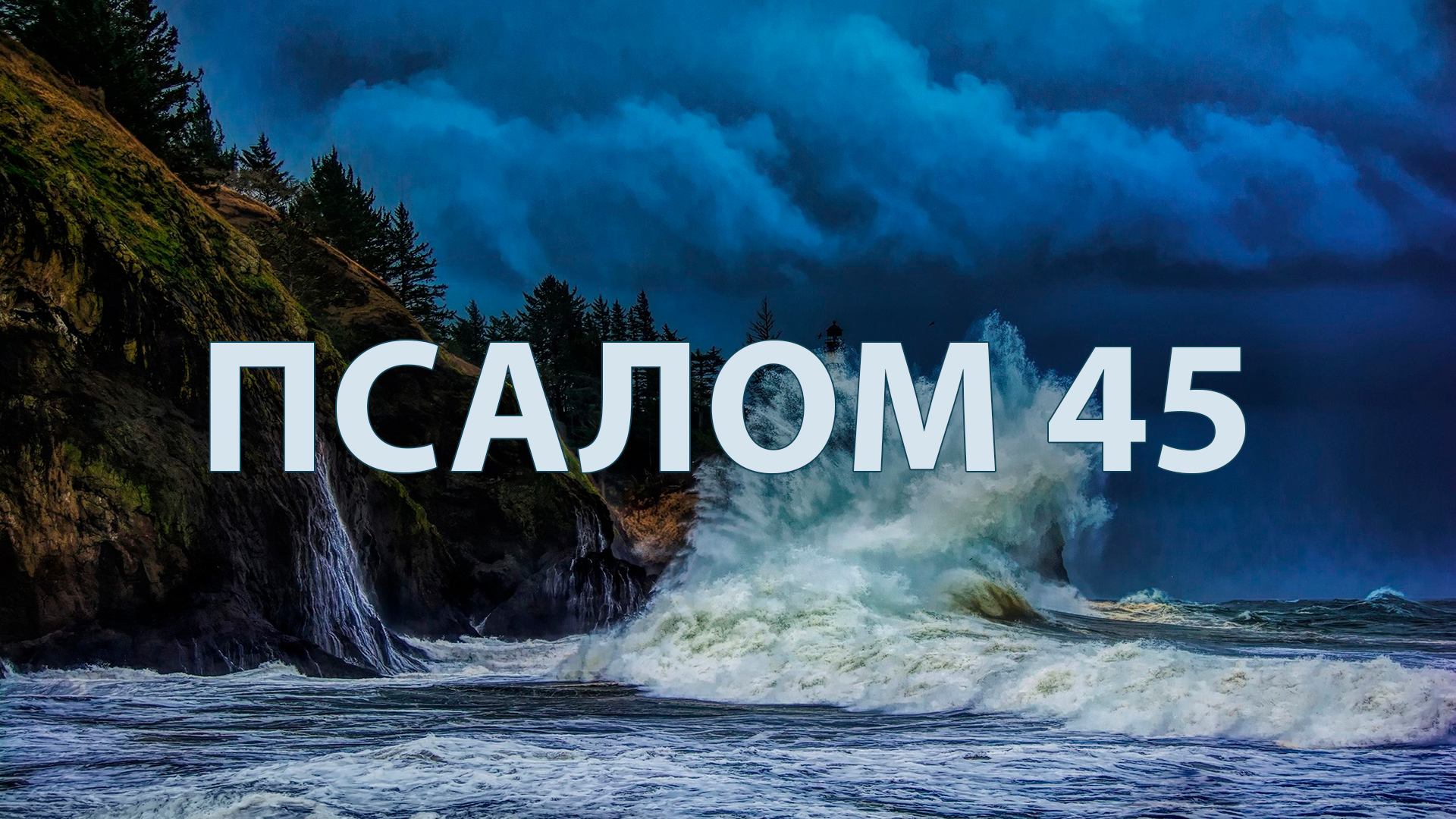 Псалом 45 | Группа прославления смотреть онлайн