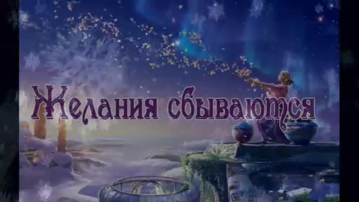 С Новым Годом! Желания сбываются!