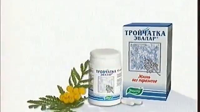 Реклама Тройчатка Эвалар Тройной удар по паразитам! (Мужская озвучка) 2009-2010 (RU) смотреть онлайн