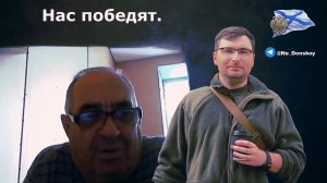 Нас победят