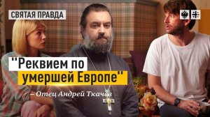 "Реквием по умершей Европе": Иди и смотри фильм "Каникулы мечты" (2014) — отец Андрей Ткачёв