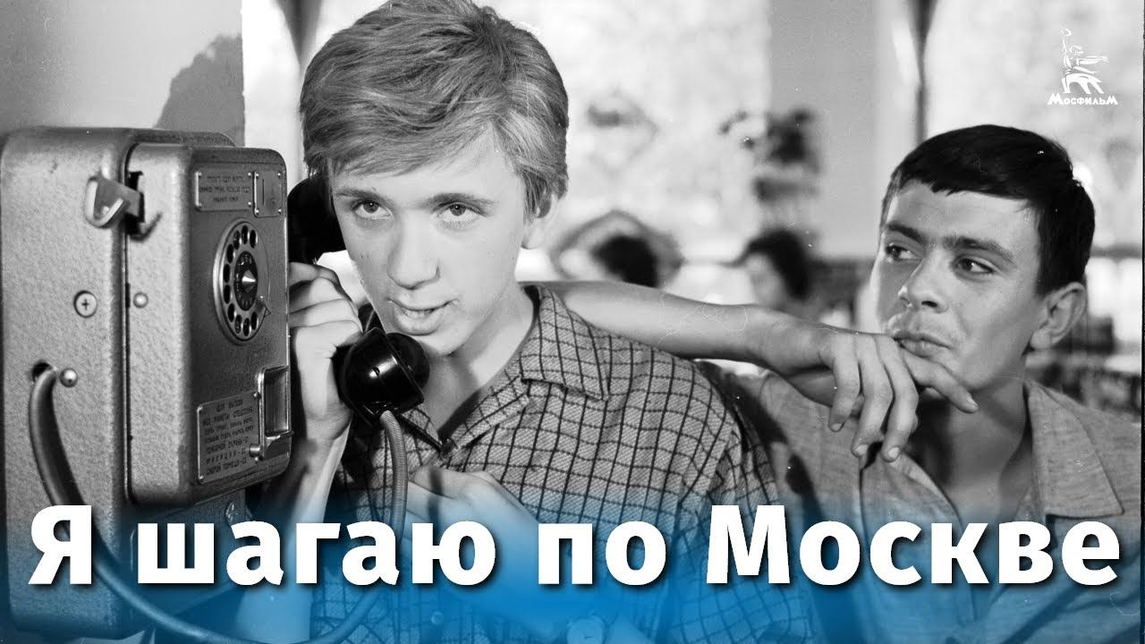 "Я шагаю по Москве" 60 лет спустя. смотреть онлайн