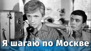 "Я шагаю по Москве" 60 лет спустя.