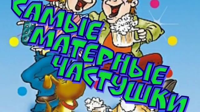 Самые МАТЕРНЫЕ частушки!!! Часть 7. смотреть онлайн