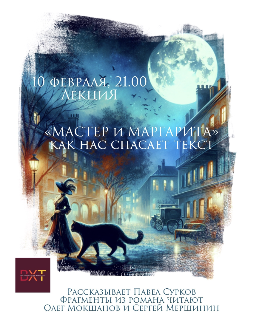 ВХТ - ЛекциЯ - "Мастер и Маргарита": как нас спасает текст