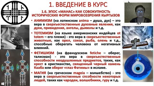 Лекции по Манасоведению Гүлзат Аалиевой. 1 я лекция Предмет и структура дисциплины Манасоведение. смотреть онлайн