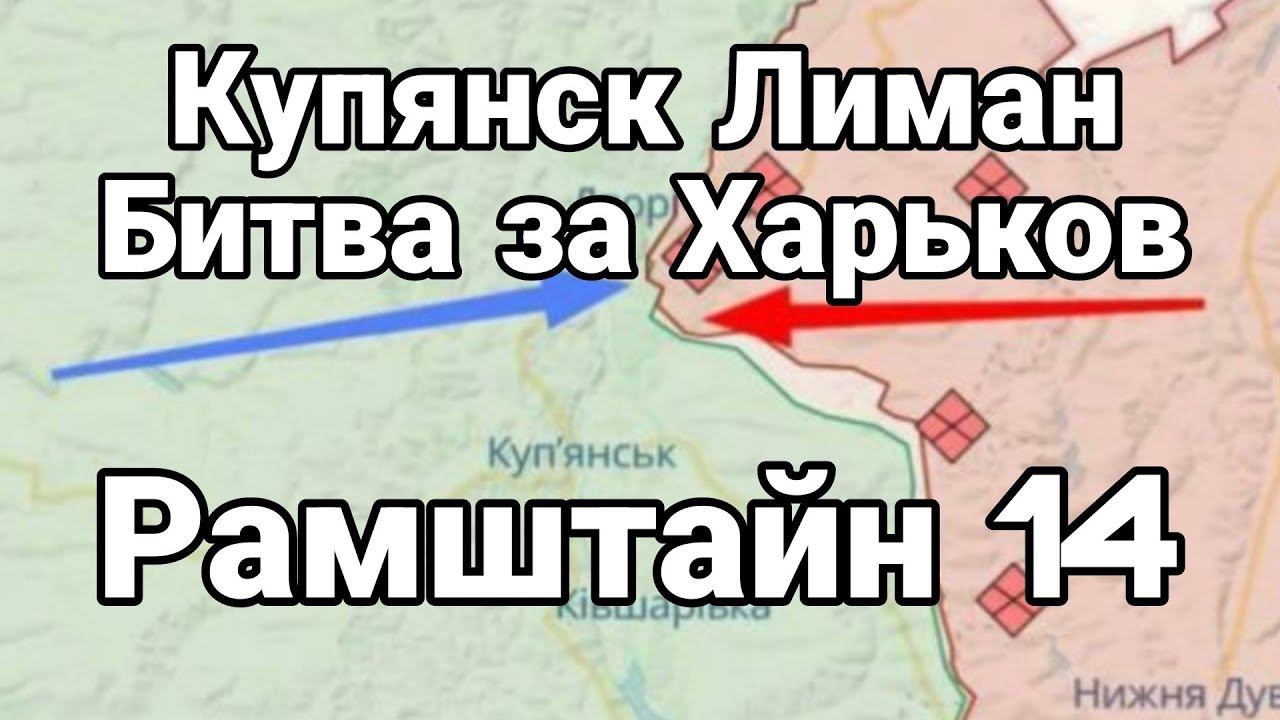 Купянск Лиман ХАРЬК0В Рамштайн 14