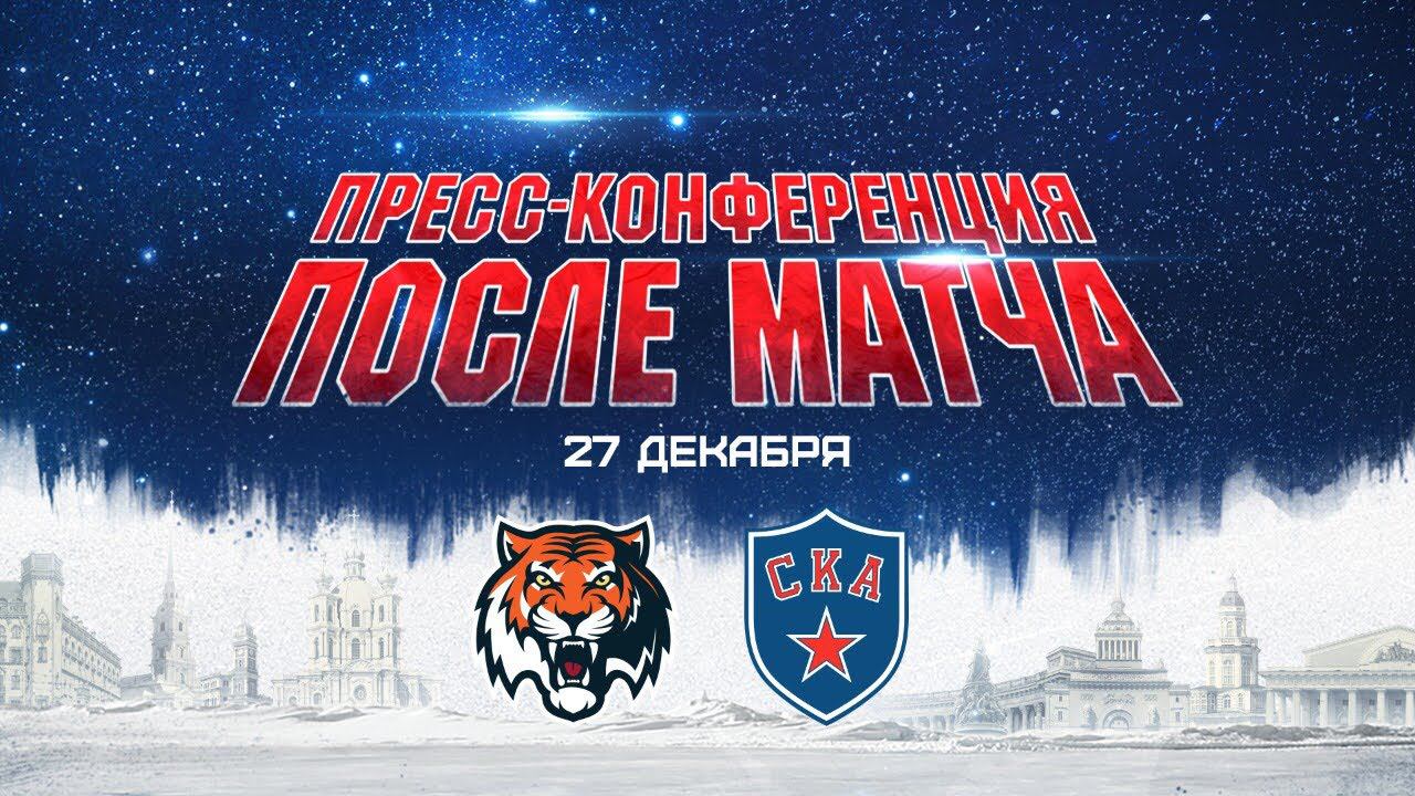 "Амур" - СКА. Пресс-конференция смотреть онлайн